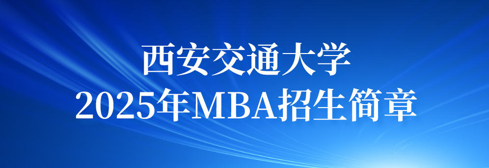 bwin必赢唯一官网2025年MBA招生简章