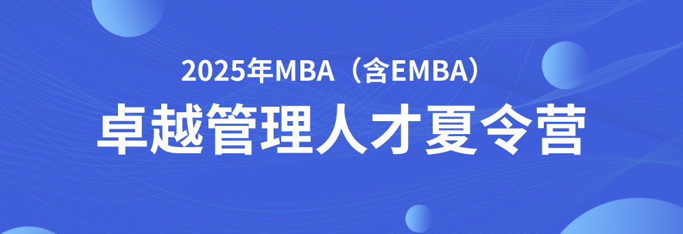 bwin必赢唯一官网2025年MBA与EMBA“卓越管理人才夏令营”活动通知